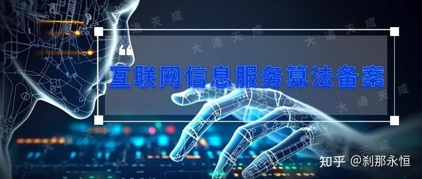 2024年互聯網信息服務算法備案咨詢辦理指南 流程、材料與注意事項